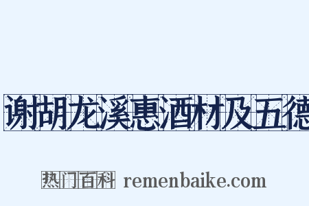 谢胡龙溪惠酒材及五德是什么意思的图片